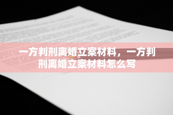 一方判刑离婚立案材料，一方判刑离婚立案材料怎么写
