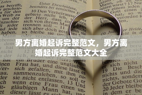 男方离婚起诉完整范文，男方离婚起诉完整范文大全