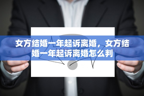 女方结婚一年起诉离婚，女方结婚一年起诉离婚怎么判