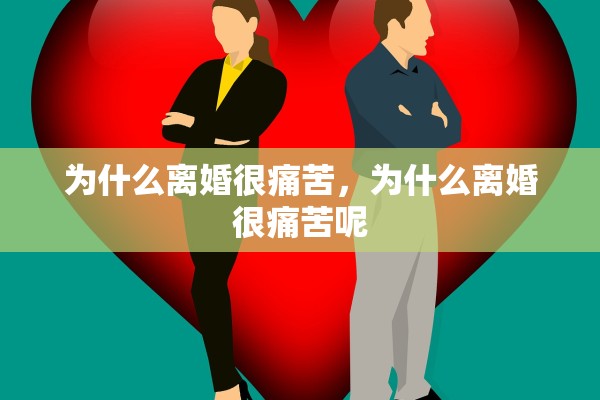 为什么离婚很痛苦，为什么离婚很痛苦呢