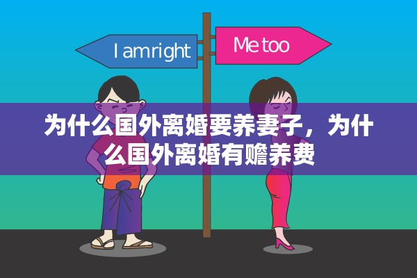 为什么国外离婚要养妻子，为什么国外离婚有赡养费
