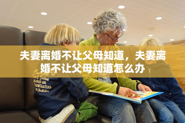 夫妻离婚不让父母知道，夫妻离婚不让父母知道怎么办