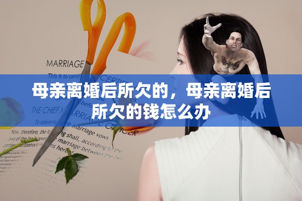 母亲离婚后所欠的，母亲离婚后所欠的钱怎么办