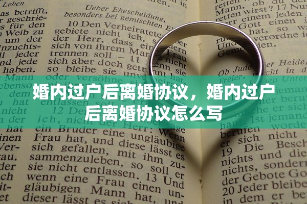 婚内过户后离婚协议，婚内过户后离婚协议怎么写