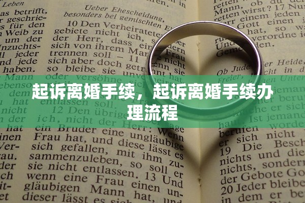 起诉离婚手续，起诉离婚手续办理流程