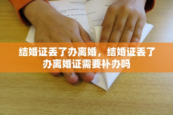 结婚证丢了办离婚，结婚证丢了办离婚证需要补办吗
