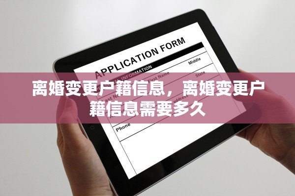 离婚变更户籍信息，离婚变更户籍信息需要多久