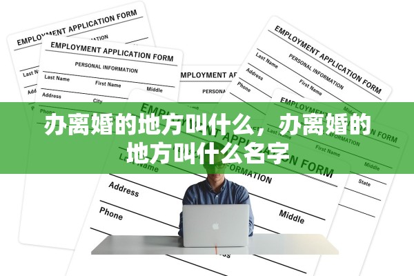 办离婚的地方叫什么，办离婚的地方叫什么名字