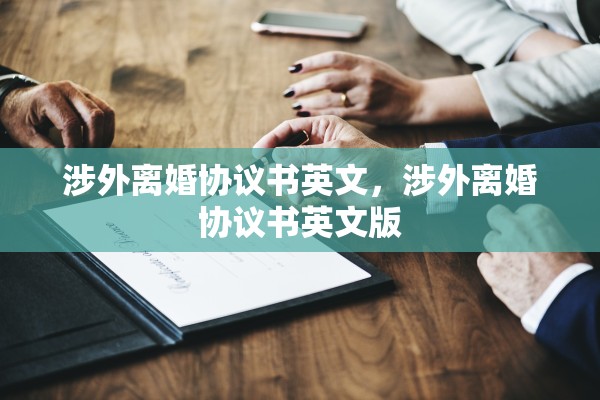 涉外离婚协议书英文，涉外离婚协议书英文版