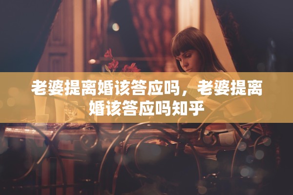 老婆提离婚该答应吗，老婆提离婚该答应吗知乎
