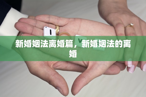 新婚姻法离婚篇，新婚姻法的离婚