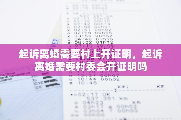 起诉离婚需要村上开证明,起诉离婚需要村委会开证明吗 起诉离婚需要村上开证明,起诉离婚需要村委会开证明吗