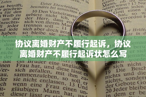 协议离婚财产不履行起诉，协议离婚财产不履行起诉状怎么写