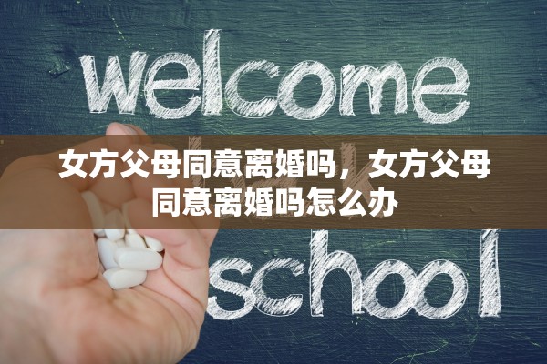 女方父母同意离婚吗，女方父母同意离婚吗怎么办