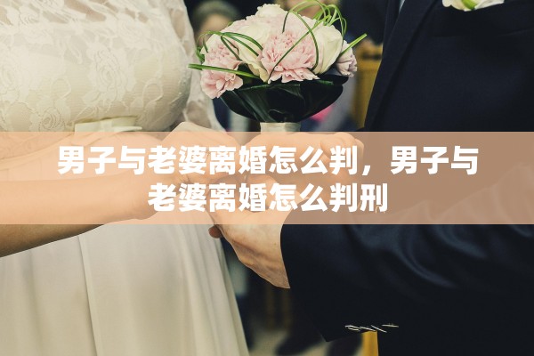 男子与老婆离婚怎么判，男子与老婆离婚怎么判刑