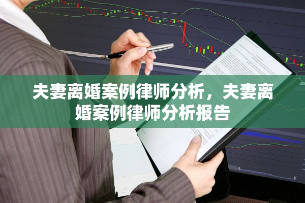 夫妻离婚案例律师分析，夫妻离婚案例律师分析报告