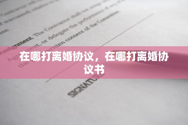 在哪打离婚协议，在哪打离婚协议书