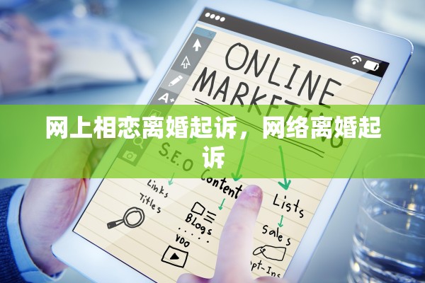 网上相恋离婚起诉，网络离婚起诉