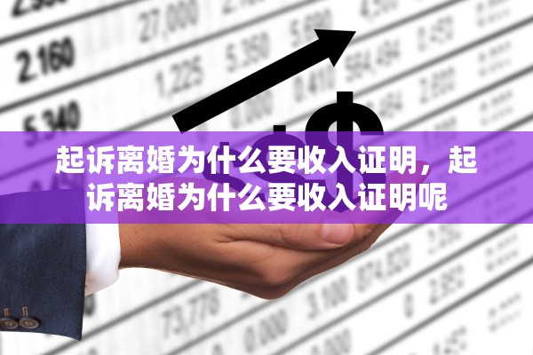 起诉离婚为什么要收入证明，起诉离婚为什么要收入证明呢
