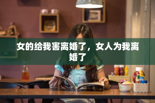 女的给我害离婚了，女人为我离婚了