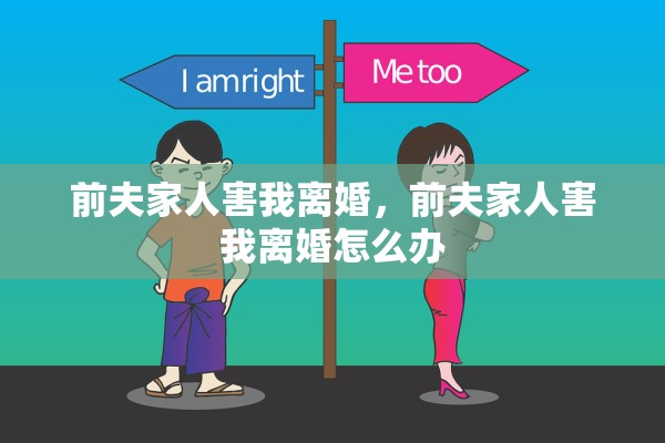 前夫家人害我离婚，前夫家人害我离婚怎么办