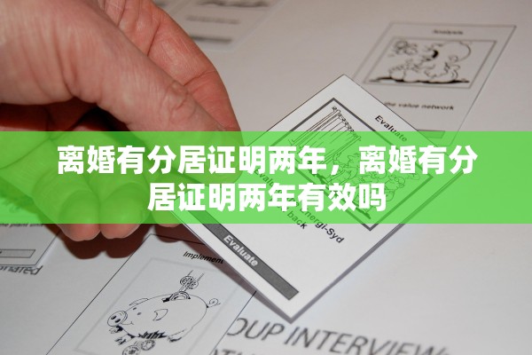 离婚有分居证明两年，离婚有分居证明两年有效吗
