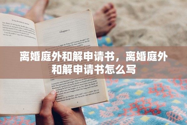 离婚庭外和解申请书，离婚庭外和解申请书怎么写