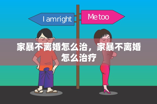 家暴不离婚怎么治，家暴不离婚怎么治疗