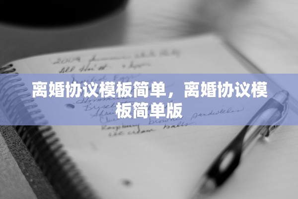 离婚协议模板简单，离婚协议模板简单版