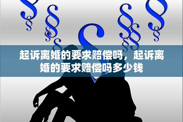 起诉离婚的要求赔偿吗，起诉离婚的要求赔偿吗多少钱