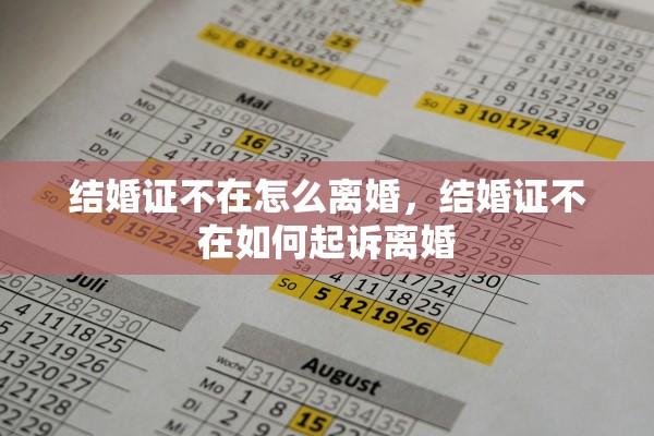 结婚证不在怎么离婚，结婚证不在如何起诉离婚
