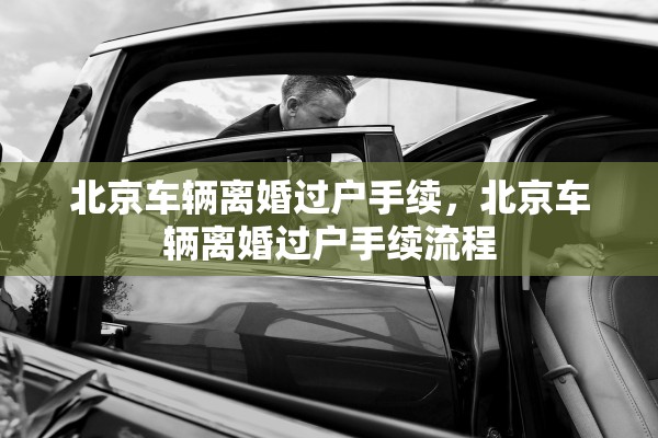 北京车辆离婚过户手续，北京车辆离婚过户手续流程