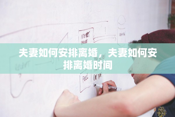 夫妻如何安排离婚，夫妻如何安排离婚时间