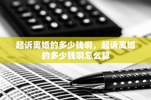 起诉离婚的多少钱啊，起诉离婚的多少钱啊怎么算