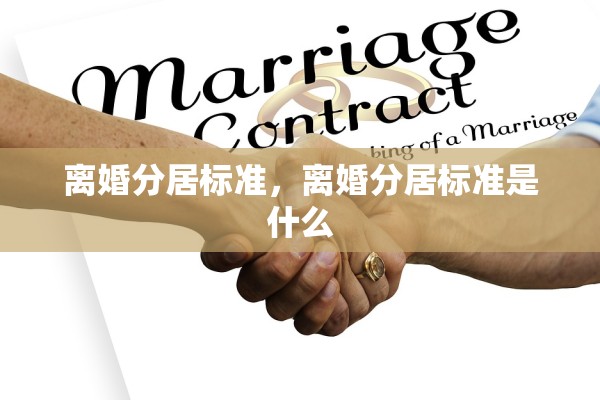 离婚分居标准，离婚分居标准是什么