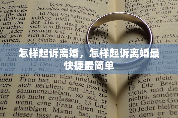 怎样起诉离婚，怎样起诉离婚最快捷最简单