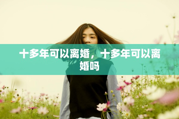十多年可以离婚，十多年可以离婚吗