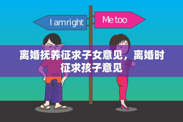 离婚抚养征求子女意见，离婚时征求孩子意见