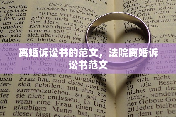 离婚诉讼书的范文，法院离婚诉讼书范文