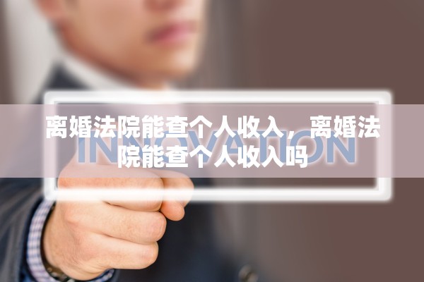 离婚法院能查个人收入，离婚法院能查个人收入吗