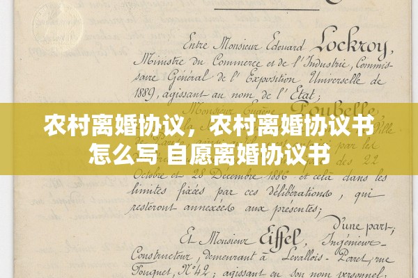 农村离婚协议，农村离婚协议书怎么写 自愿离婚协议书