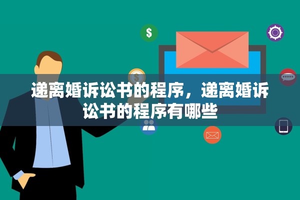 递离婚诉讼书的程序，递离婚诉讼书的程序有哪些
