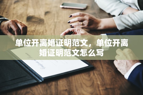单位开离婚证明范文，单位开离婚证明范文怎么写