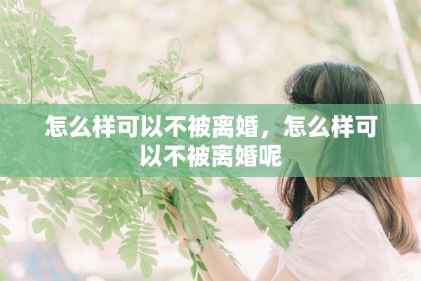 怎么样可以不被离婚，怎么样可以不被离婚呢