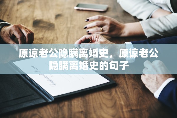 原谅老公隐瞒离婚史，原谅老公隐瞒离婚史的句子