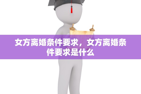 女方离婚条件要求，女方离婚条件要求是什么