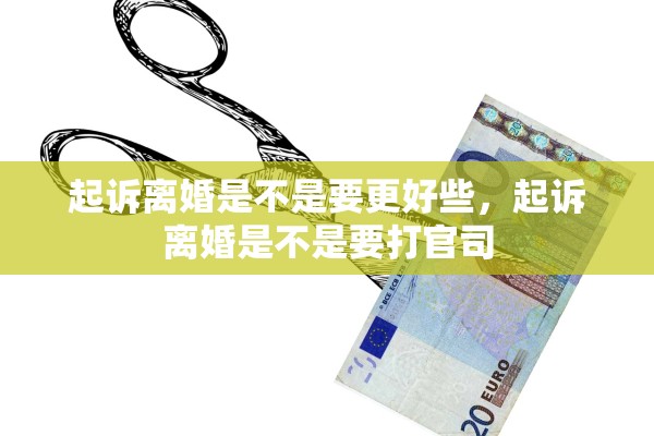 起诉离婚是不是要更好些，起诉离婚是不是要打官司