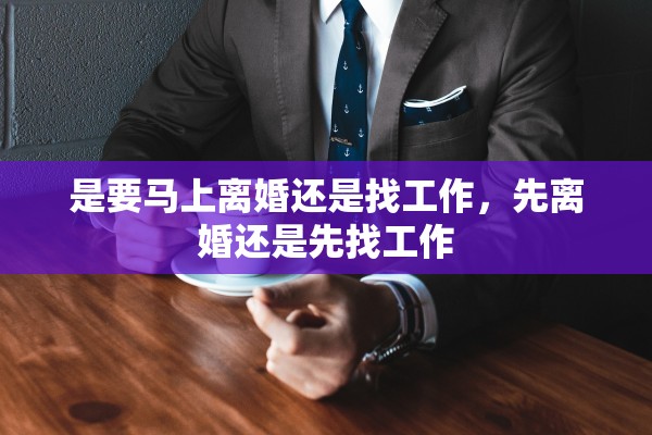 是要马上离婚还是找工作，先离婚还是先找工作