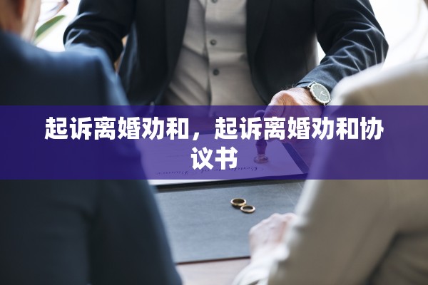 起诉离婚劝和，起诉离婚劝和协议书