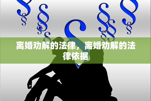 离婚劝解的法律，离婚劝解的法律依据